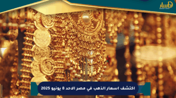 اكتشف أسعار الذهب في مصر الأحد 8 يونيو 2025
